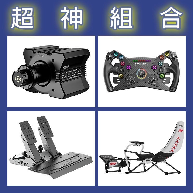 【超神組合】MOZA R9基座+KS盤面+SRP2雙踏板+Playseat DD F1賽車架