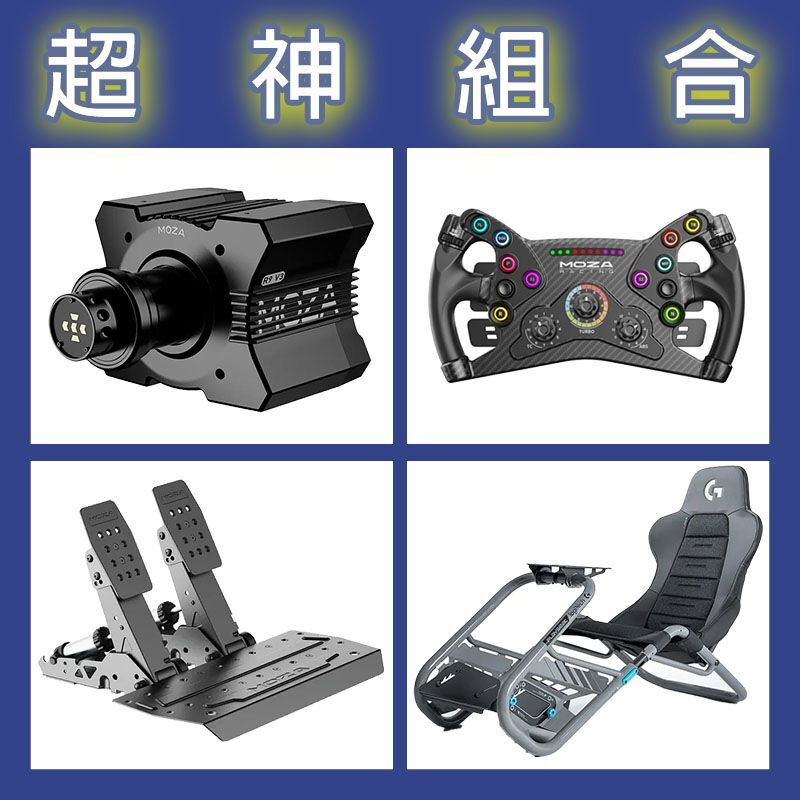 【超神組合】MOZA R9基座+KS盤面+SRP2雙踏板+Playseat Trophy 羅技聯名賽車架