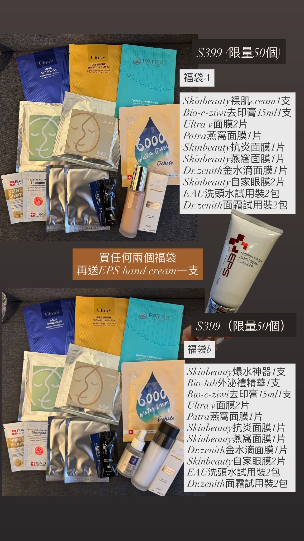 Skinbeauty 限時福袋