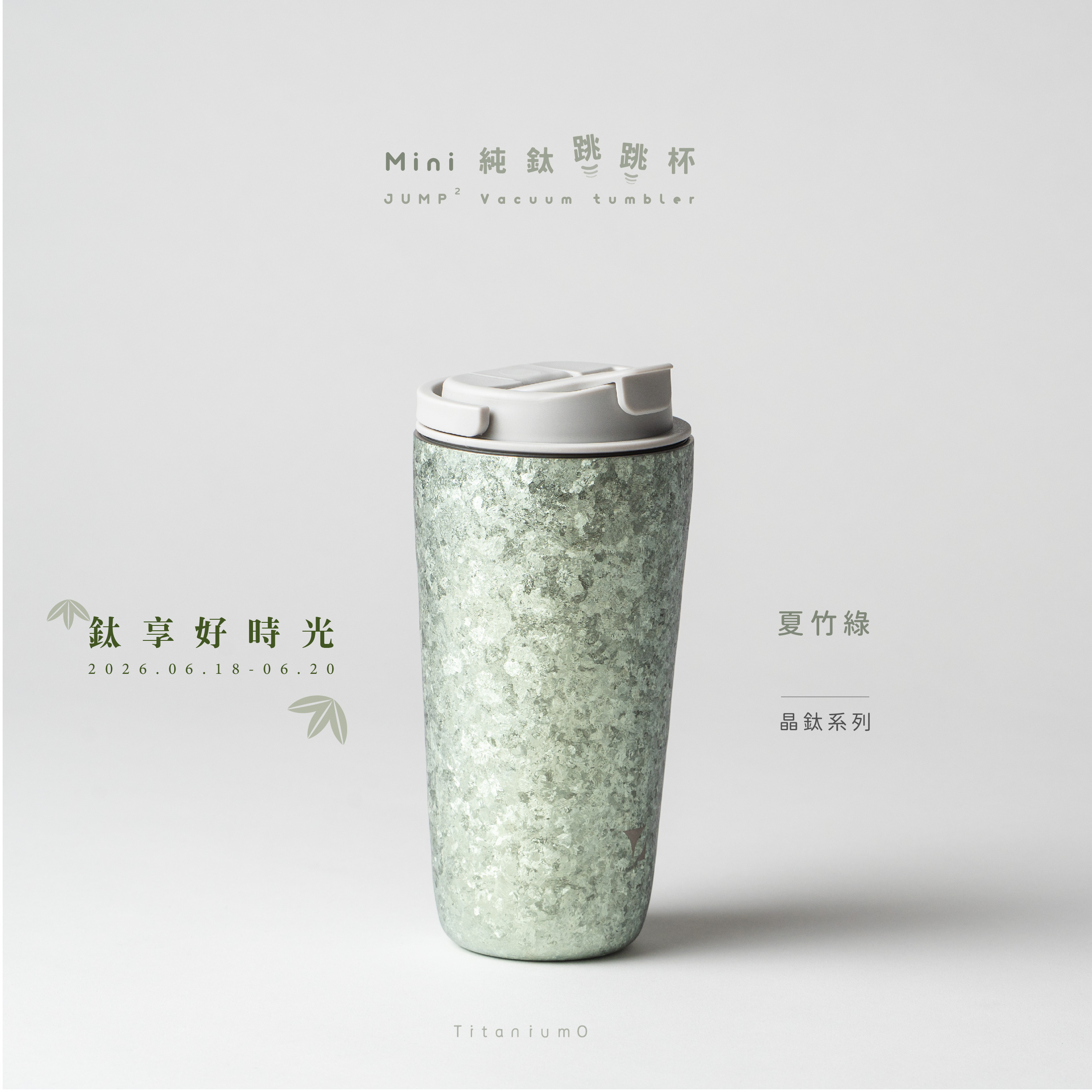 【純鈦跳跳杯餐具套組】純鈦跳跳杯 MiNi｜晶鈦系列｜夏竹綠Ｘ雲霧灰蓋