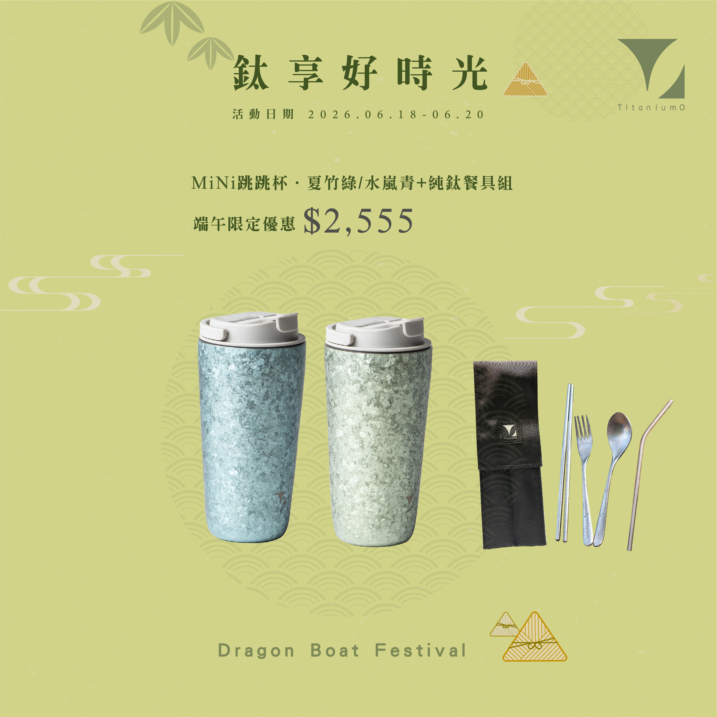 【純鈦跳跳杯餐具套組】純鈦跳跳杯 MiNi｜晶鈦系列｜夏竹綠Ｘ雲霧灰蓋