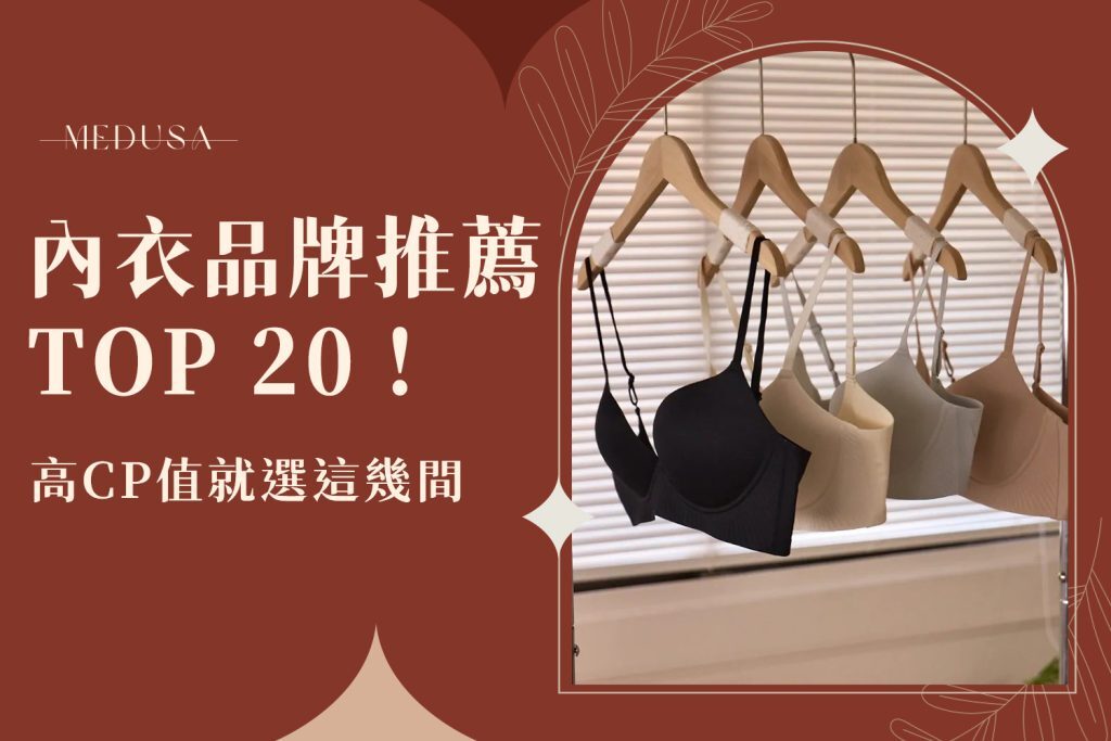內衣品牌推薦