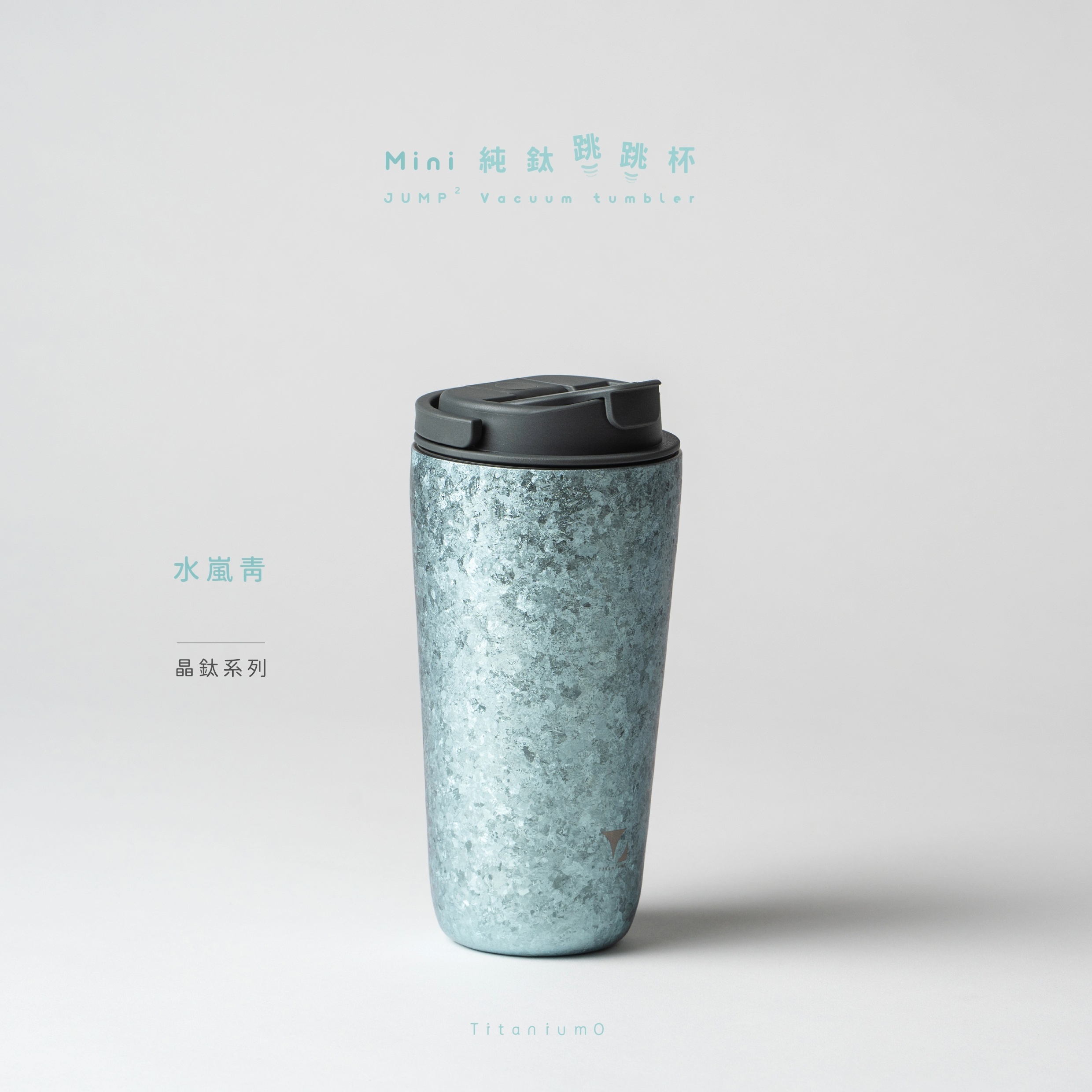 【純鈦跳跳杯餐具套組】純鈦跳跳杯 MiNi｜晶鈦系列｜水嵐青Ｘ航太灰蓋