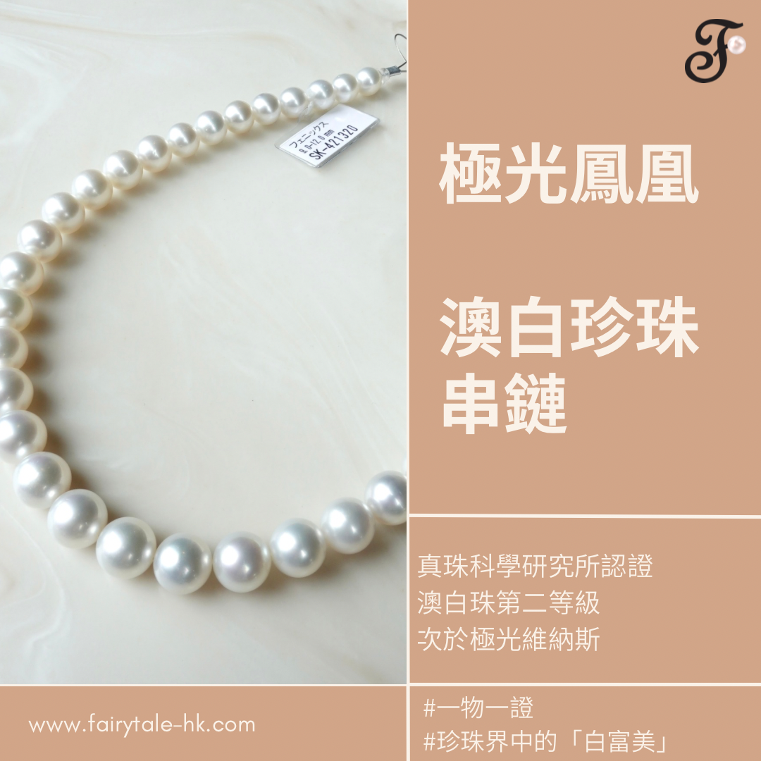 南洋白珠極光鳳凰串鍊 9-12mm (帶真科研證書)