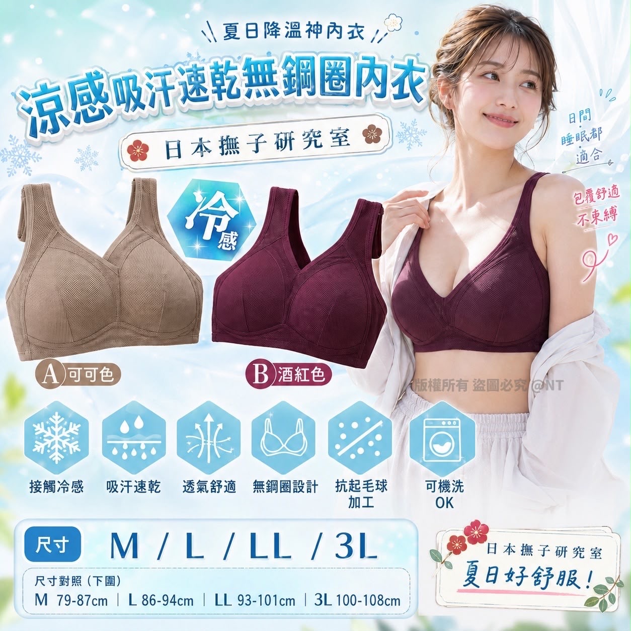 日本撫子研究室涼感吸汗速乾無鋼圈內衣