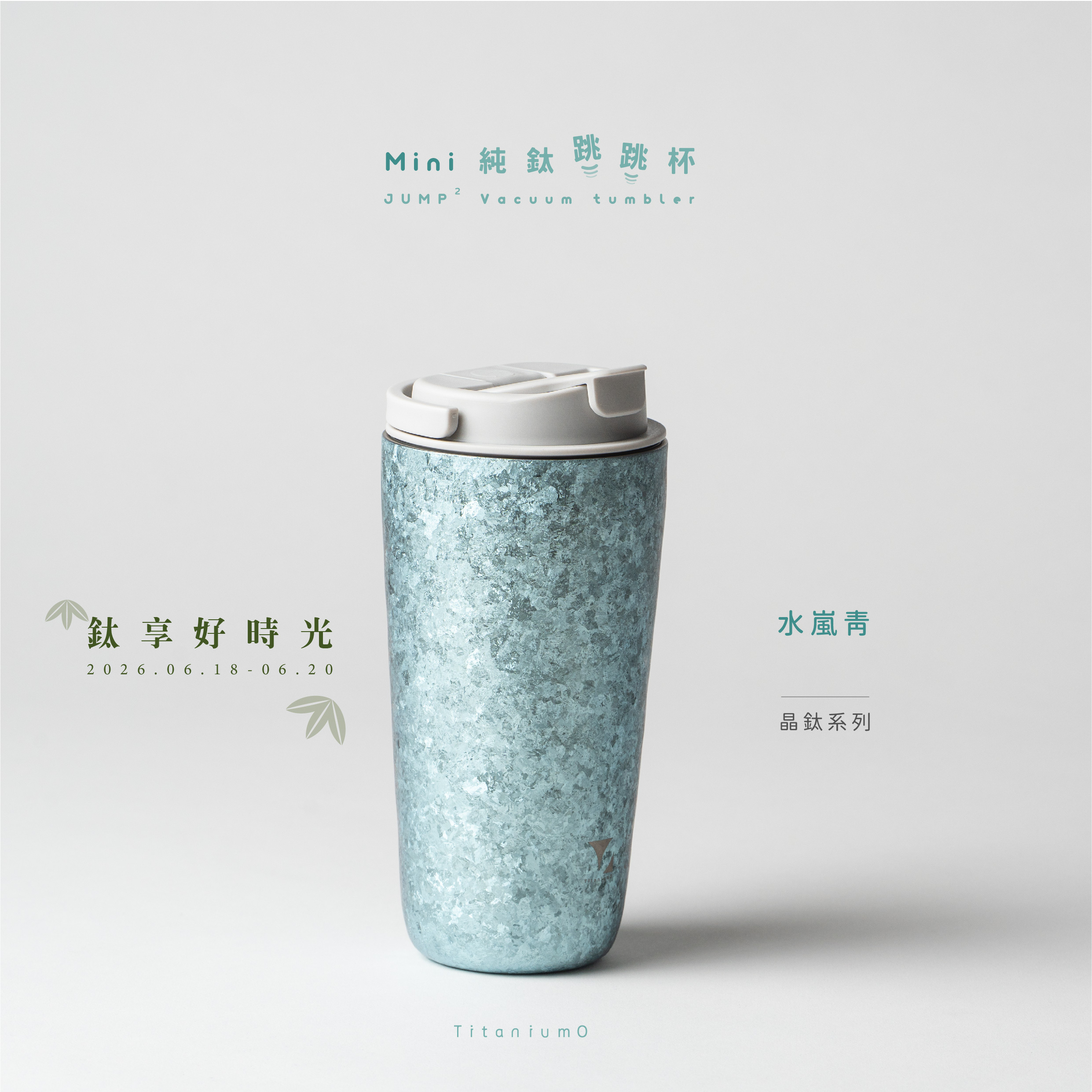 【純鈦跳跳杯餐具套組】純鈦跳跳杯 MiNi｜晶鈦系列｜水嵐青Ｘ雲霧灰蓋