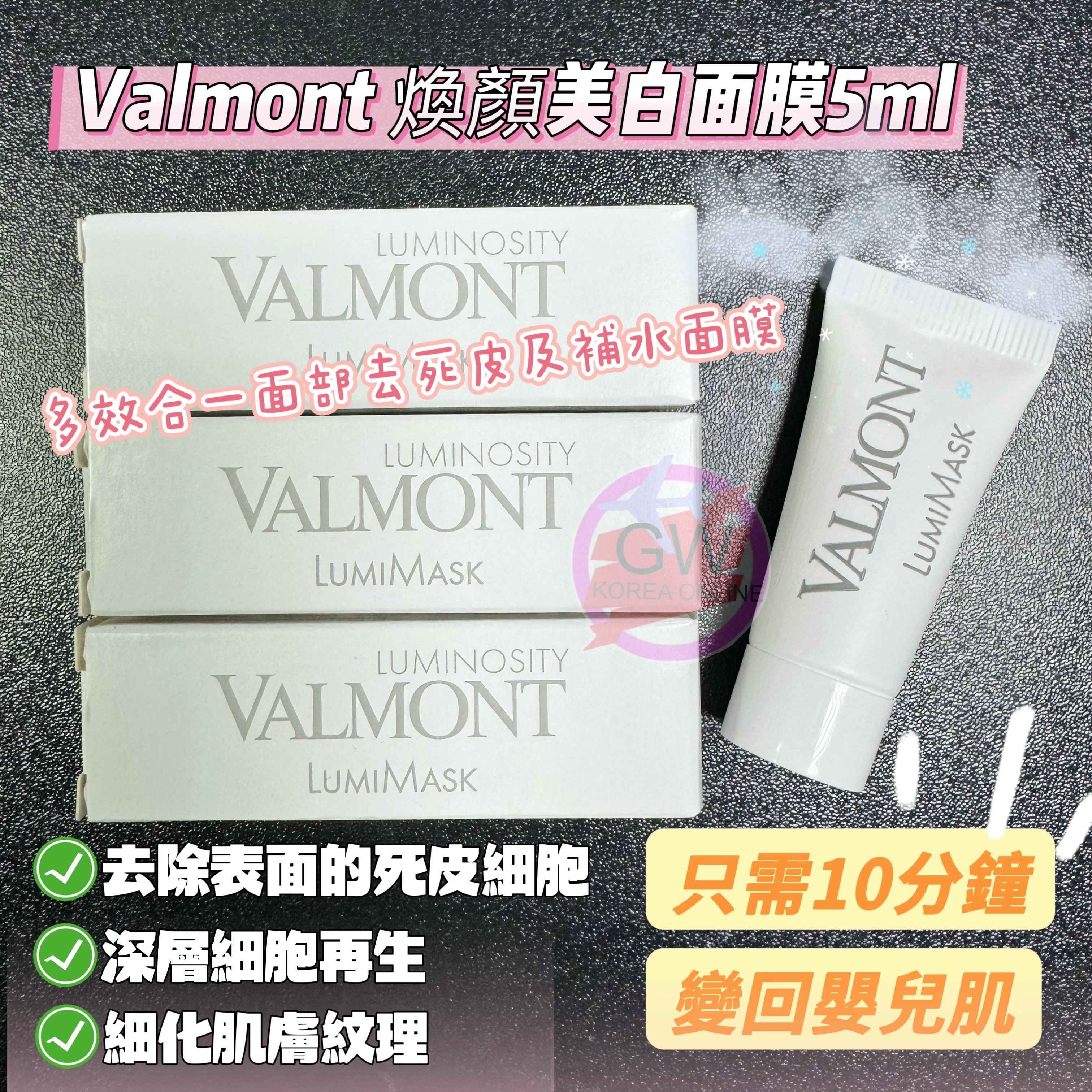VALMONT LUMI MASK 煥顏美白面膜5ML 1套2枝$98，2套起$95