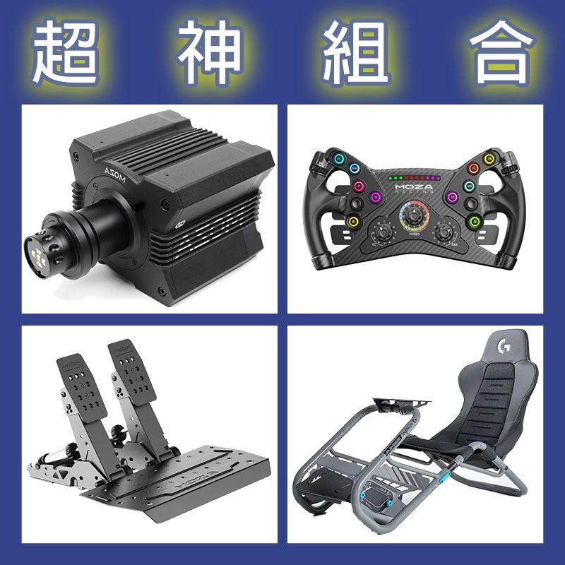 【超神組合】MOZA R12基座+KS盤面+SRP2雙踏板+Playseat Trophy 羅技聯名賽車架