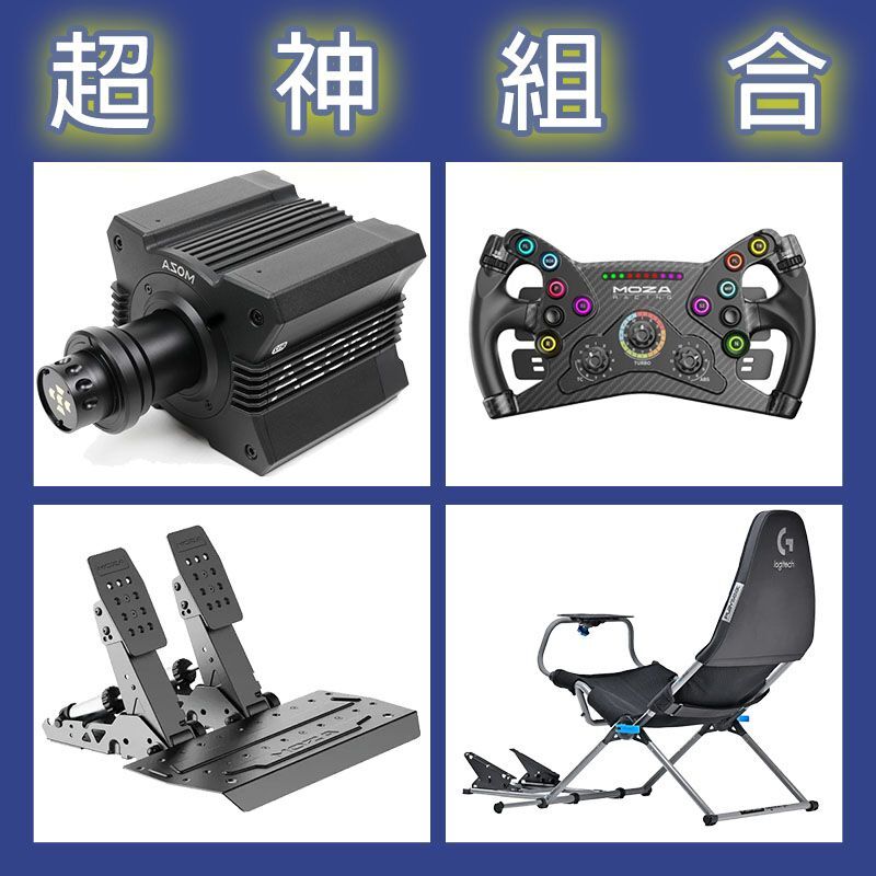 【超神組合】MOZA R12基座+KS盤面+SRP2雙踏板+Playseat Challenge X 羅技聯名賽車架