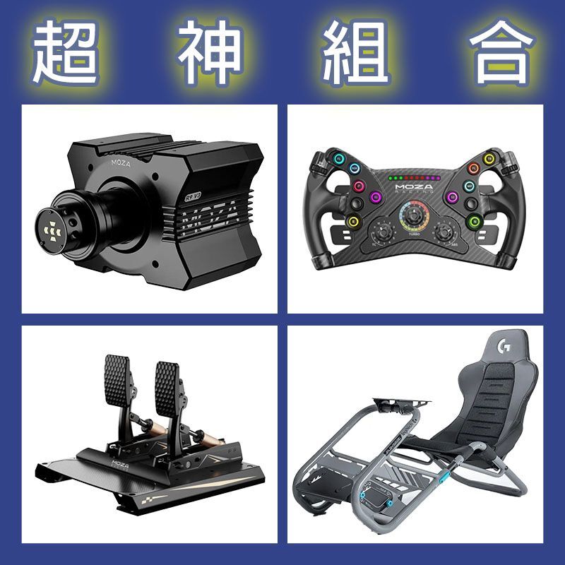 【超神組合】MOZA R9基座+KS盤面+CRP2雙踏板+Playseat Trophy 羅技聯名賽車架