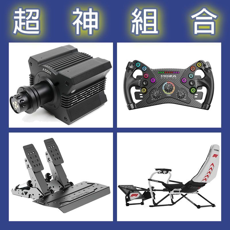 【超神組合】MOZA R12基座+KS盤面+SRP2雙踏板+Playseat DD F1賽車架