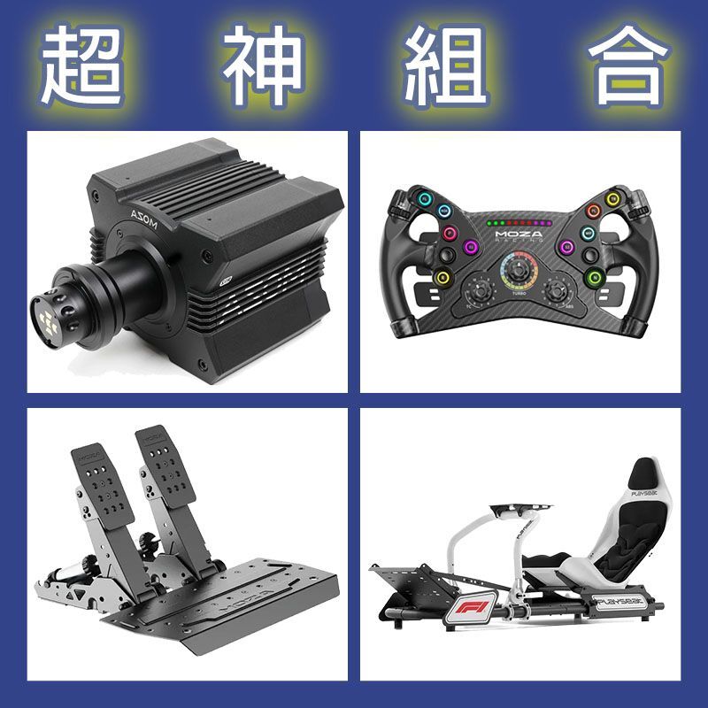 【超神組合】MOZA R12基座+KS盤面+SRP2雙踏板+Playseat FORMULA F1賽車架
