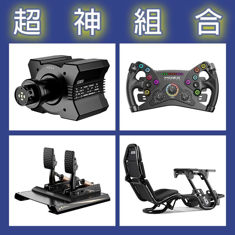 【超神組合】MOZA R9基座+KS盤面+CRP2雙踏板+NLR F-GT PRO賽車架