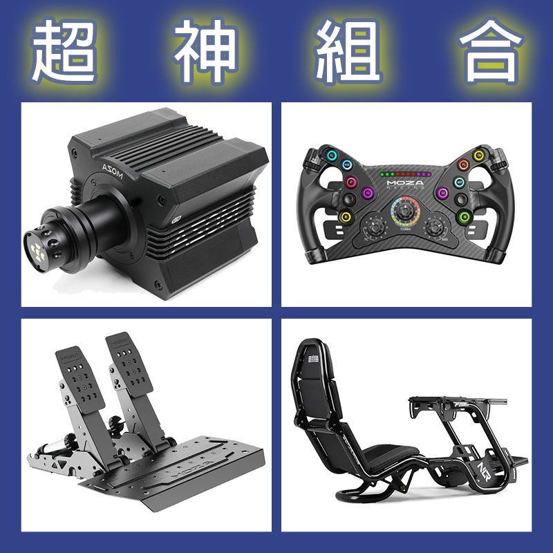 【超神組合】MOZA R12基座+KS盤面+SRP2雙踏板+NLR F-GT PRO賽車架