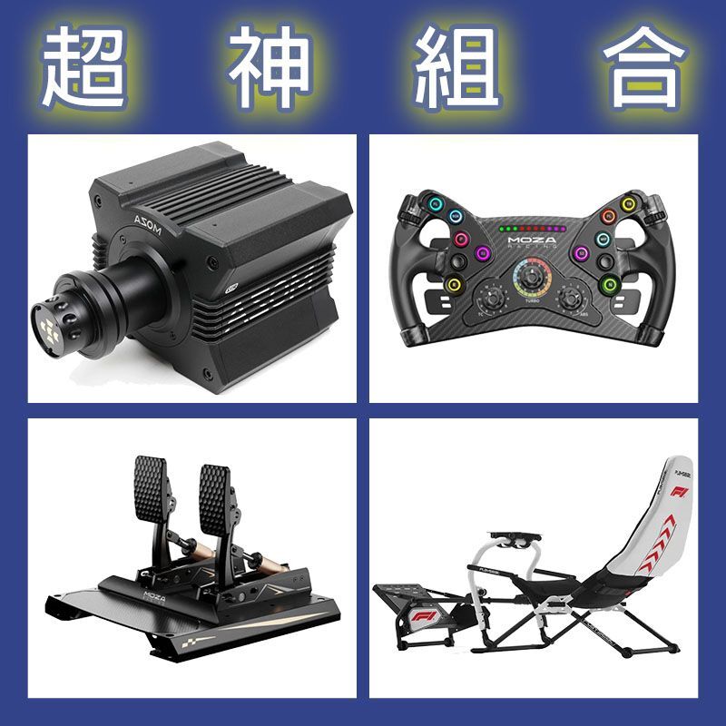 【超神組合】MOZA R12基座+KS盤面+CRP2雙踏板+Playseat DD F1賽車架
