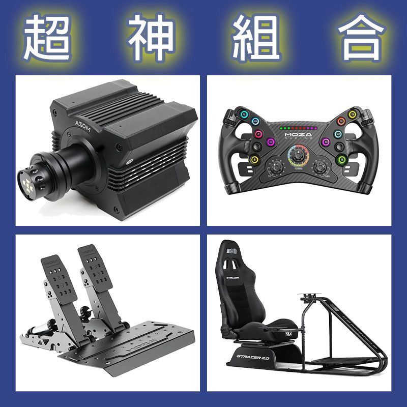 【超神組合】MOZA R12基座+KS盤面+SRP2雙踏板+NLR GT RACER 2.0賽車架