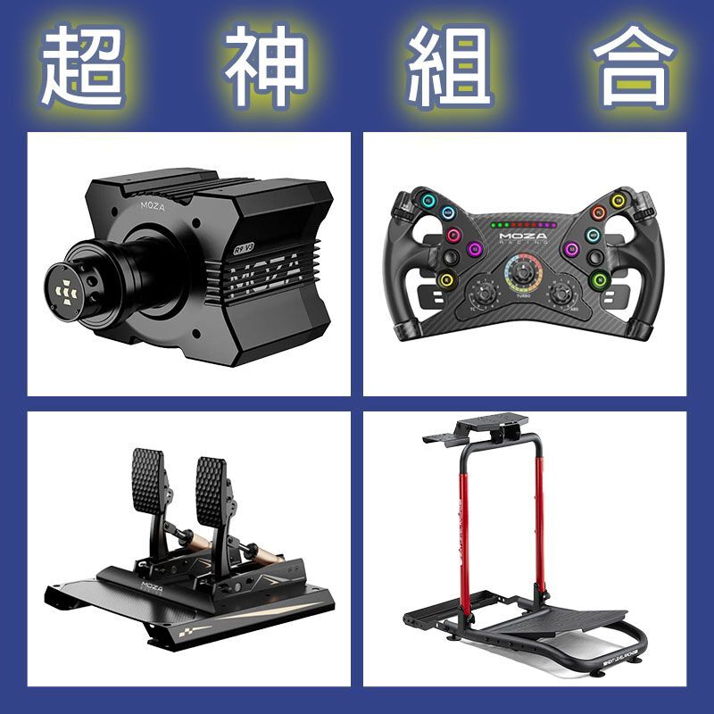 【超神組合】MOZA R12基座+KS盤面+CRP2雙踏板+NLR WHEEL STAND LITE 2.0賽車架