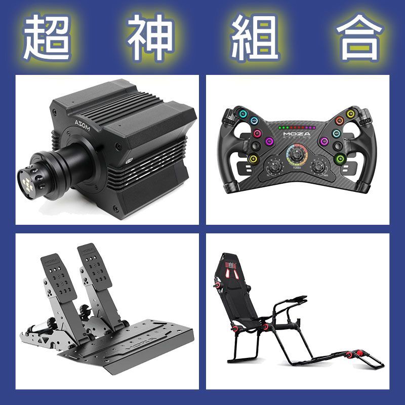 【超神組合】MOZA R12基座+KS盤面+SRP2雙踏板+NLR F-GT LITE賽車架