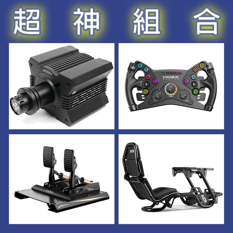 【超神組合】MOZA R12基座+KS盤面+CRP2雙踏板+NLR F-GT PRO賽車架