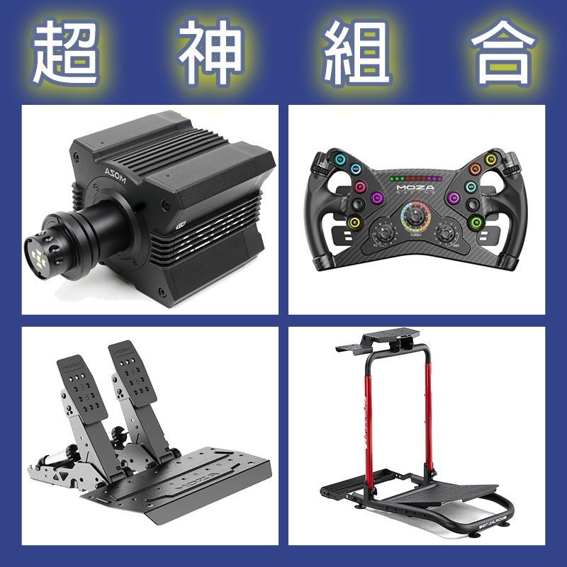 【超神組合】MOZA R12基座+KS盤面+SRP2雙踏板+NLR WHEEL STAND LITE 2.0賽車架