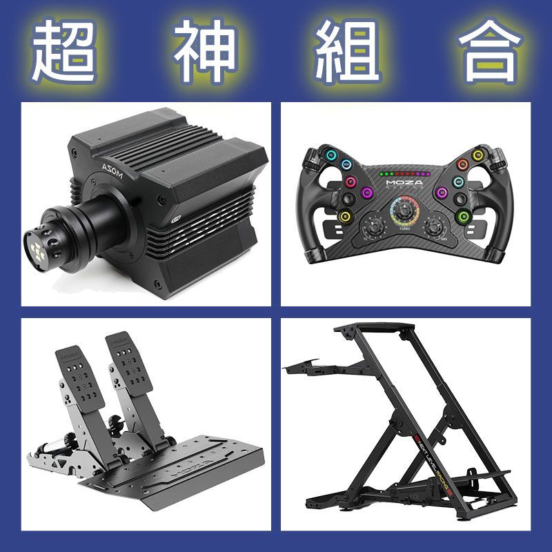 【超神組合】MOZA R12基座+KS盤面+SRP2雙踏板+NLR WHEEL STAND 2.0賽車架