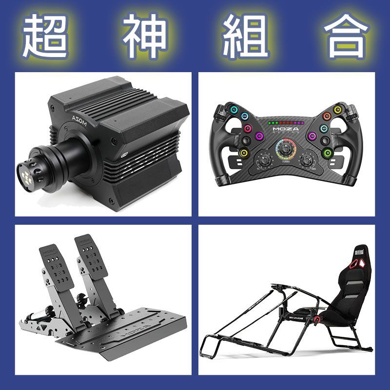 【超神組合】MOZA R12基座+KS盤面+SRP2雙踏板+NLR GT LITE PRO賽車架