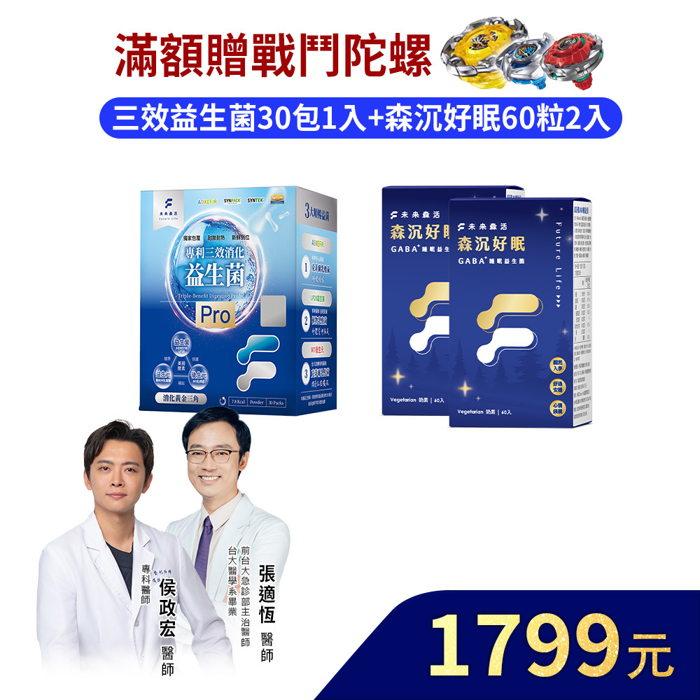 【元氣滿滿Say Hi】三效益生菌Pro 30入1盒+森沉好眠60粒2盒