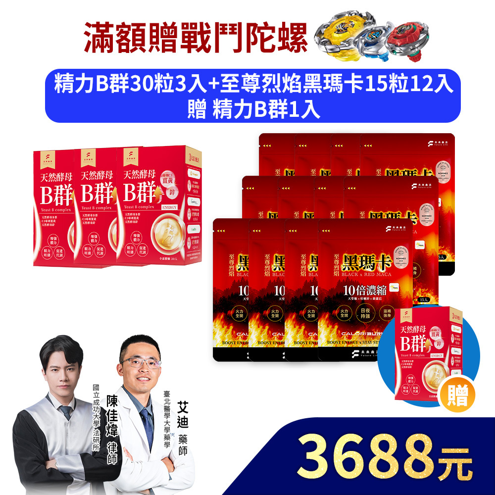 【體力持續好棒棒】精力酵母薑黃B群30粒3盒+至尊烈焰黑瑪卡15粒12入加贈精力酵母薑黃B群30粒1盒