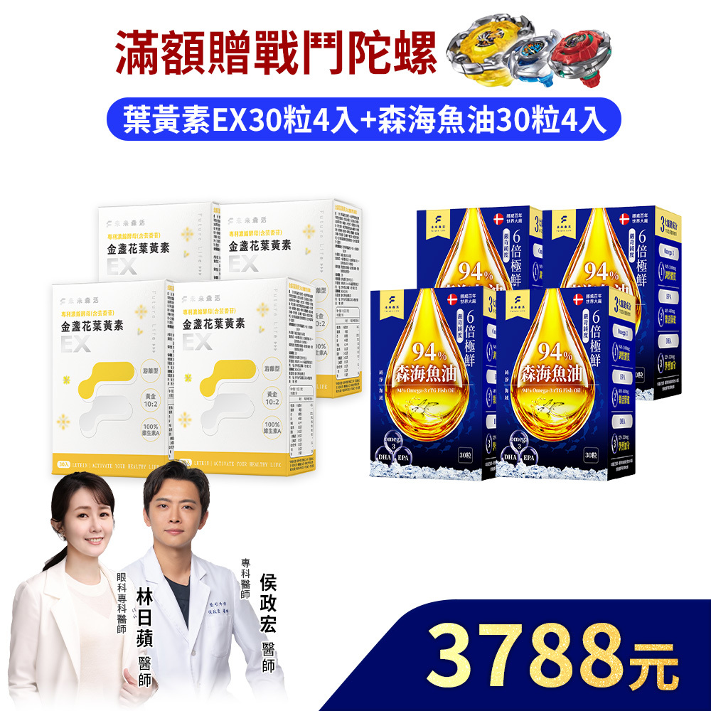 【舒服水潤潤】金盞花葉黃素EX 30粒4盒+森海魚油30粒4入