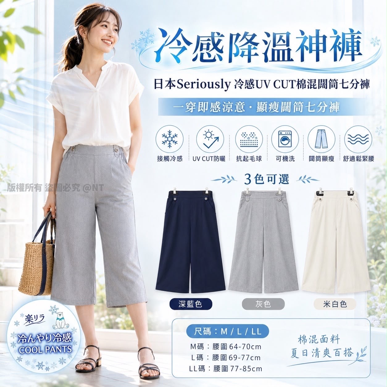日本Seriously冷感UV CUT棉混闊筒七分褲