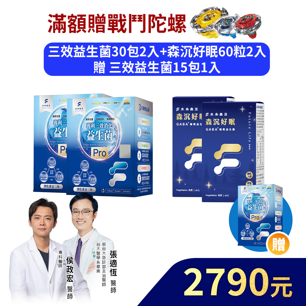 【日夜好順暢】三效益生菌Pro 30入2盒+森沉好眠60粒2盒+加贈三效益生菌Pro 15入1盒