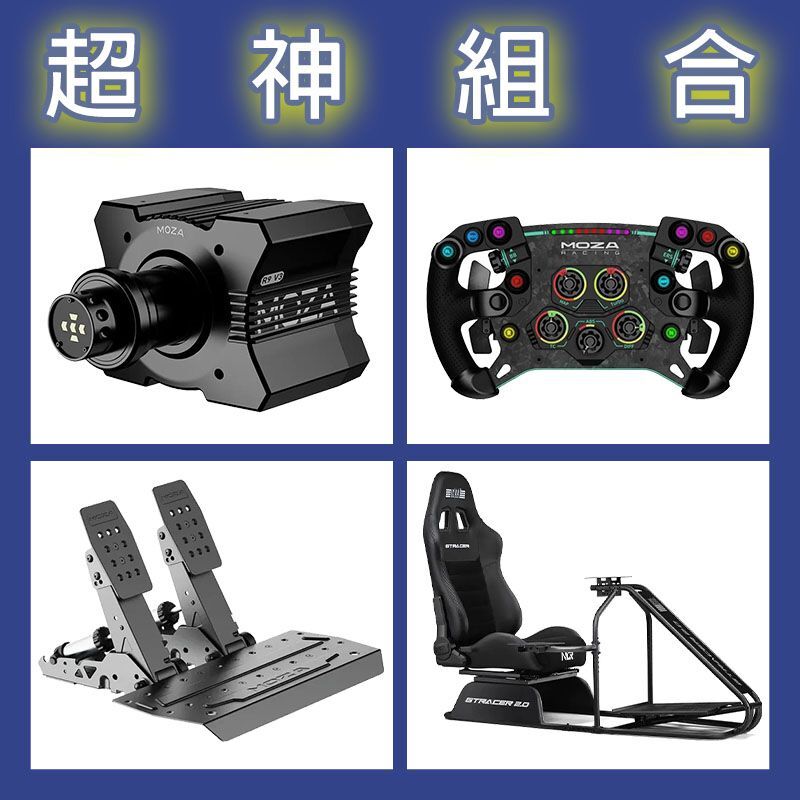 【超神組合】MOZA R9基座+GSV2P盤面+SRP2雙踏板+NLR GT RACER 2.0賽車架