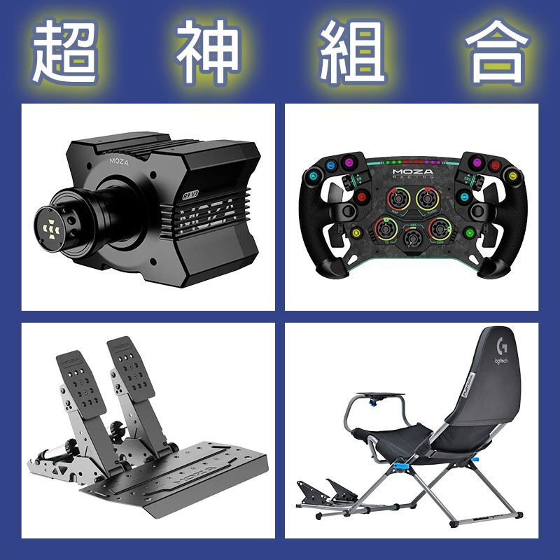 【超神組合】MOZA R9基座+GSV2P盤面+SRP2雙踏板+Playseat Challenge X 羅技聯名賽車架