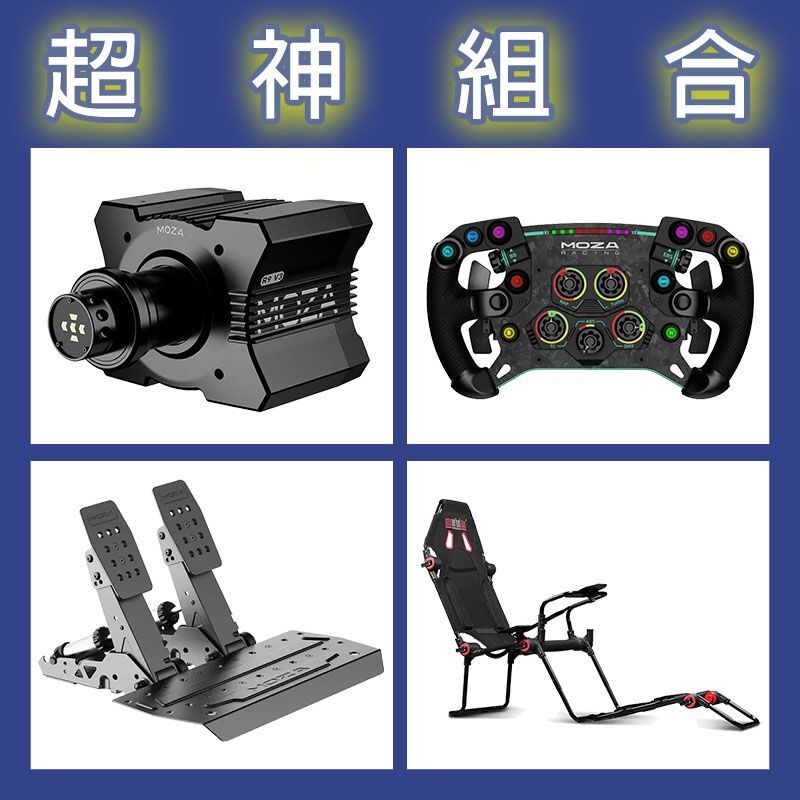【超神組合】MOZA R9基座+GSV2P盤面+SRP2雙踏板+NLR F-GT LITE賽車架