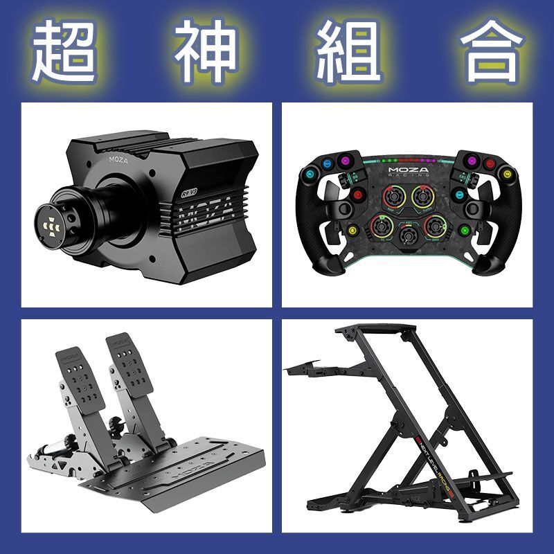 【超神組合】MOZA R9基座+GSV2P盤面+SRP2雙踏板+NLR WHEEL STAND 2.0賽車架