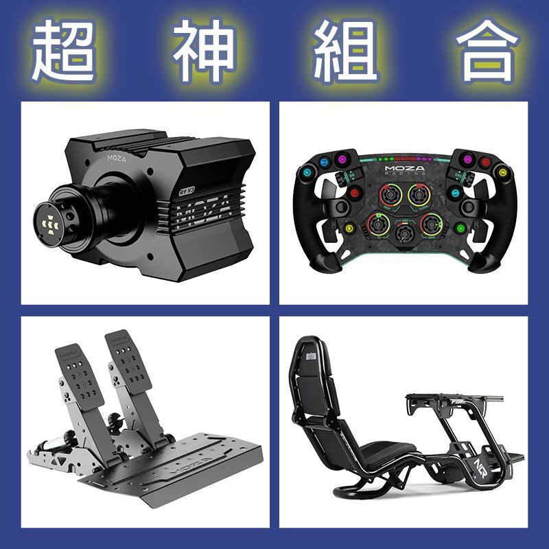 【超神組合】MOZA R9基座+GSV2P盤面+SRP2雙踏板+NLR F-GT PRO賽車架