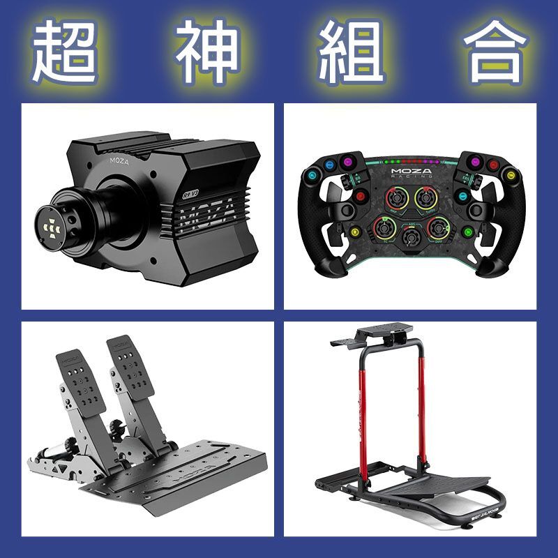 【超神組合】MOZA R9基座+GSV2P盤面+SRP2雙踏板+NLR WHEEL STAND LITE 2.0賽車架
