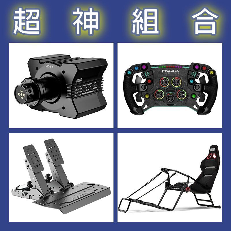 【超神組合】MOZA R9基座+GSV2P盤面+SRP2雙踏板+NLR GT LITE PRO賽車架