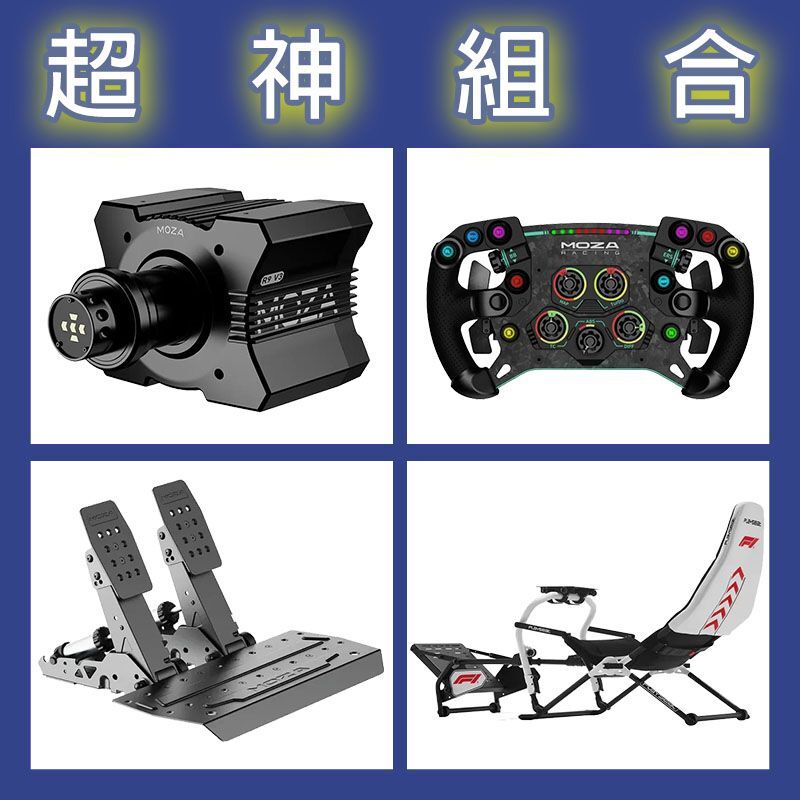 【超神組合】MOZA R9基座+GSV2P盤面+SRP2雙踏板+Playseat DD F1賽車架