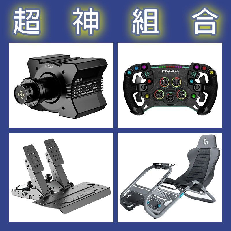 【超神組合】MOZA R9基座+GSV2P盤面+SRP2雙踏板+Playseat Trophy 羅技聯名賽車架