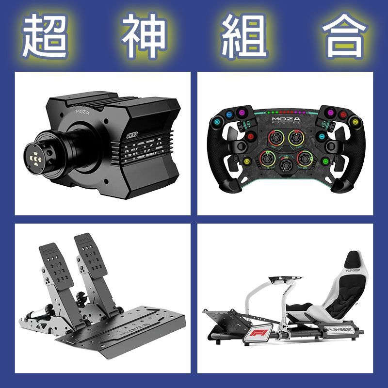 【超神組合】MOZA R9基座+GSV2P盤面+SRP2雙踏板+Playseat FORMULA F1賽車架