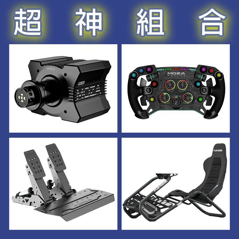 【超神組合】MOZA R9基座+GSV2P盤面+SRP2雙踏板+Playseat Trophy Black賽車架