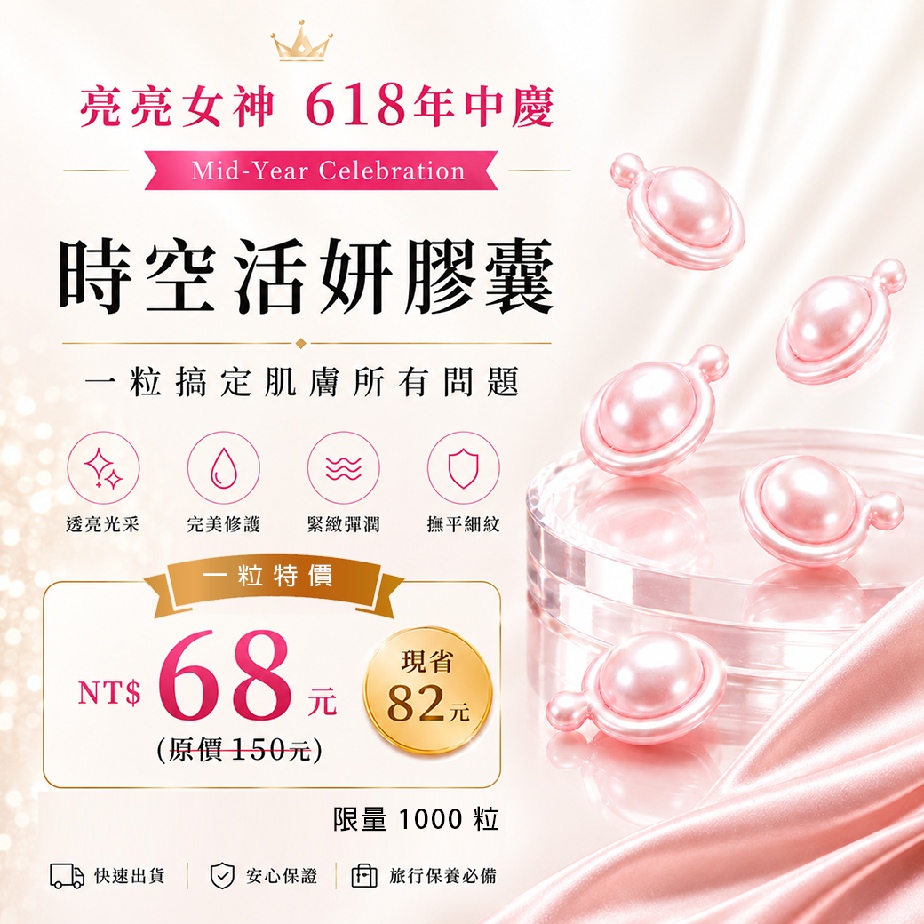 一粒 68元 💝 時空活妍膠囊１～９９粒 自填