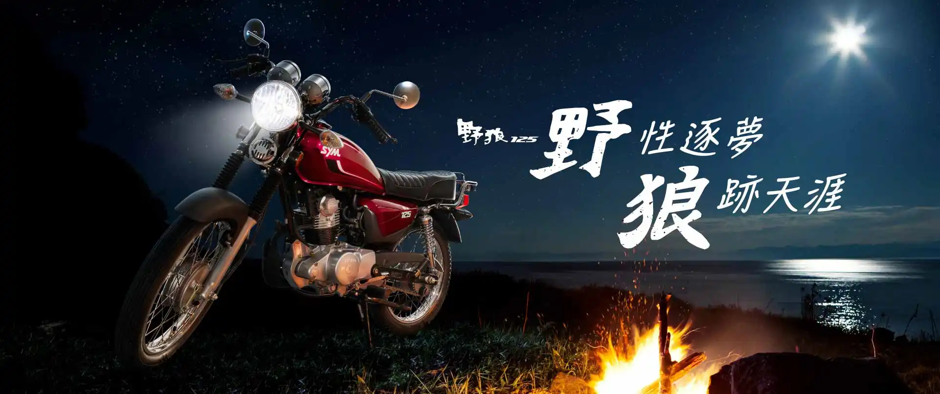 新車展示 SYM 野狼 125