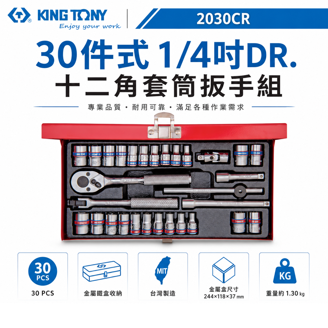 KING TONY 金統立｜1/4" 十二角套筒扳手組 2分 套筒組 30件式 兩分 棘輪板手｜2030CR