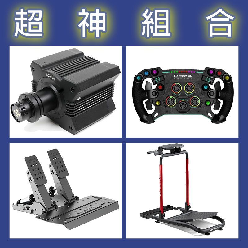 【超神組合】MOZA R12基座+GSV2P盤面+SRP2雙踏板+NLR WHEEL STAND LITE 2.0賽車架