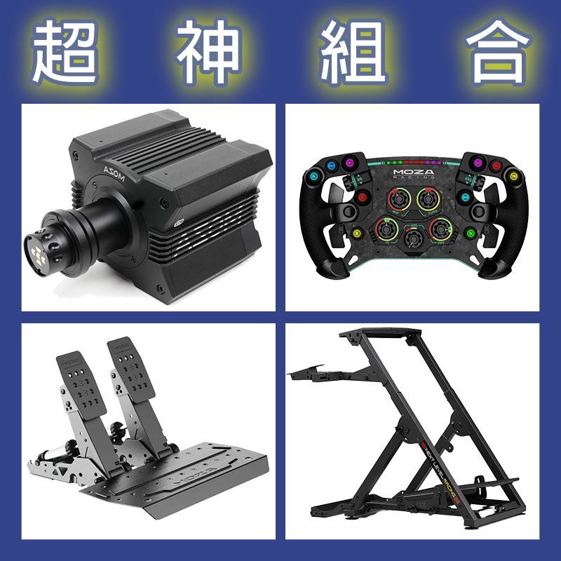 【超神組合】MOZA R12基座+GSV2P盤面+SRP2雙踏板+NLR WHEEL STAND 2.0賽車架