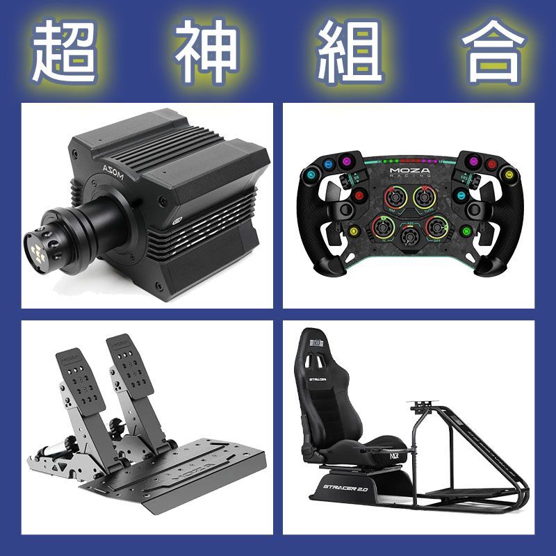 【超神組合】MOZA R12基座+GSV2P盤面+SRP2雙踏板+NLR GT RACER 2.0賽車架
