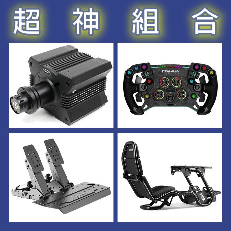 【超神組合】MOZA R12基座+GSV2P盤面+SRP2雙踏板+NLR F-GT PRO賽車架