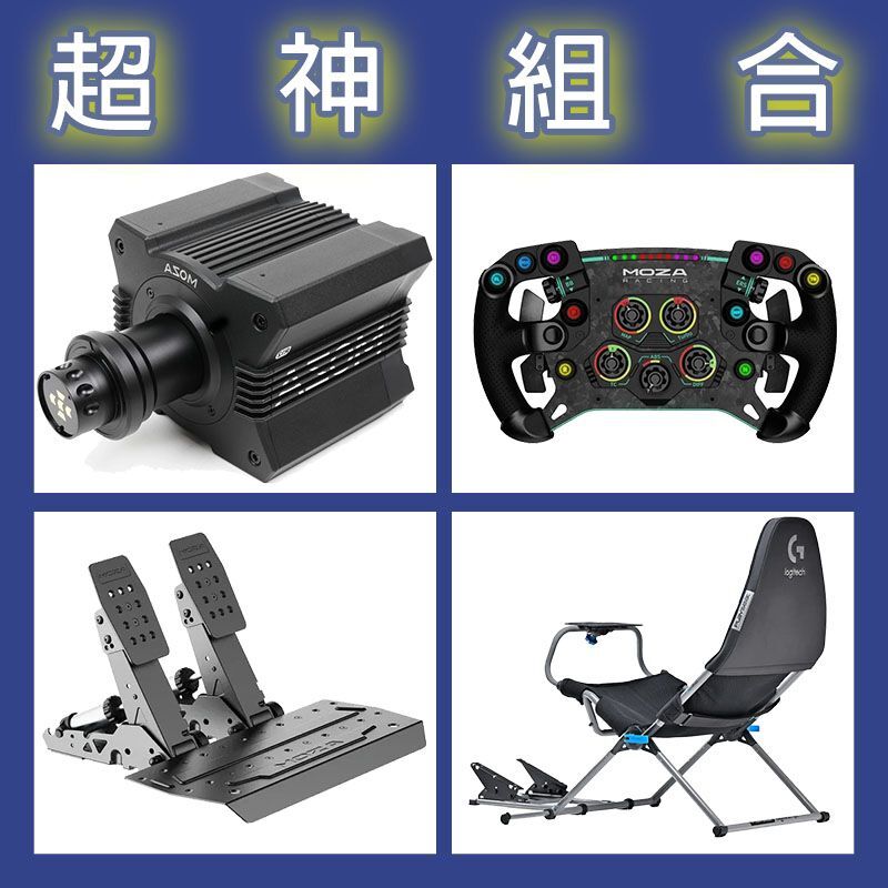 【超神組合】MOZA R12基座+GSV2P盤面+SRP2雙踏板+Playseat Challenge X 羅技聯名賽車架
